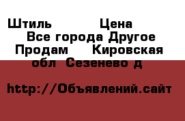 Штиль ST 800 › Цена ­ 60 000 - Все города Другое » Продам   . Кировская обл.,Сезенево д.